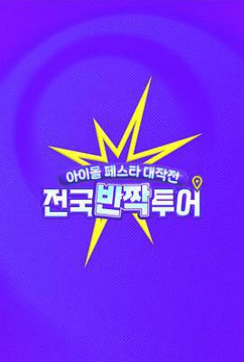 偶像庆典大作战：全国闪耀巡演 (2025)