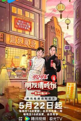 朋友请吃饭 第三季 (2025)