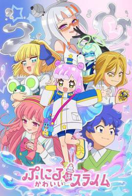 噗妮露是可爱史莱姆 第2季 (2025)