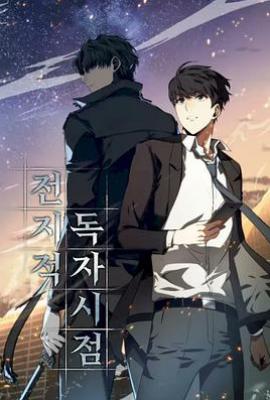 全知读者视角 (2025)