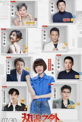 热浪之外第二季 (2025)