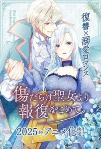 伤痕累累的圣女的复仇 (2025)