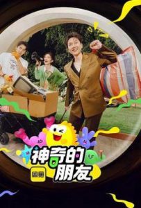 神奇的朋友 (2025)