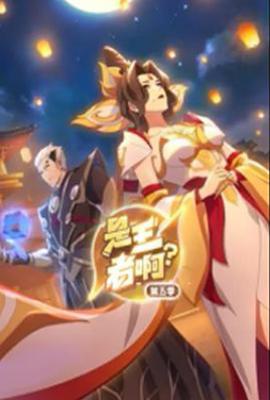 是王者啊？第5季 (2025)