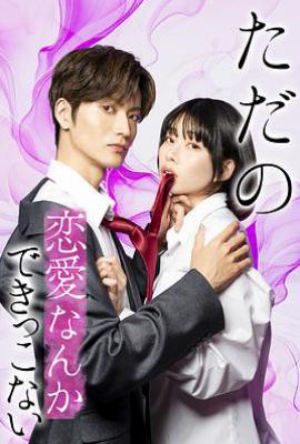 所谓的恋爱就是要色香味俱全 (2025)