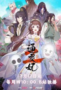 通灵妃 动画版第二季(2025)