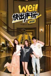 wei！快出来玩度假篇 (2025)