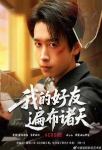 我的好友遍布诸天 (2025)