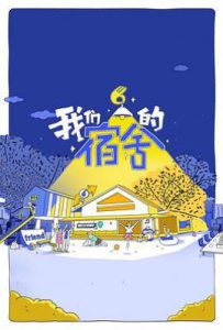 我们的宿舍 (2025)