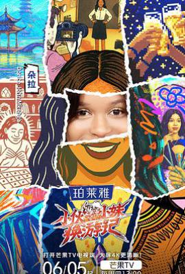 小伙小妹换游记 (2025)