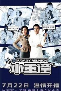 小重逢 (2025)