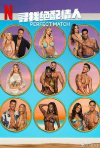 寻找绝配情人第三季 (2025)