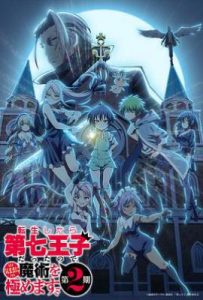 转生七王子的魔法全解 第2期 (2025)