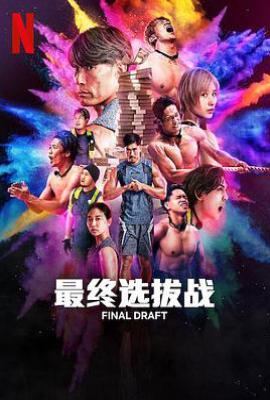最终选拔战 (2025)