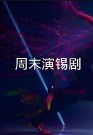 周末演锡剧 (2025)