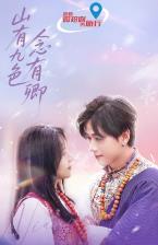 山有九色念有卿 (2025)