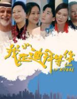 我在迪拜等你 (2025)