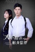 大小姐的贴身保镖 (2025)