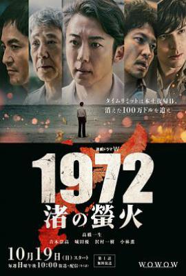 1972 渚之萤火 (2025)