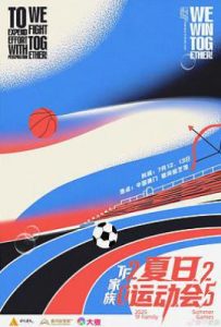 2025TF家族夏日运动会 (2025)