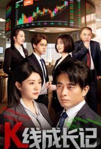 K线成长记 (2025)