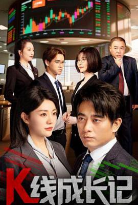 K线成长记 (2025)