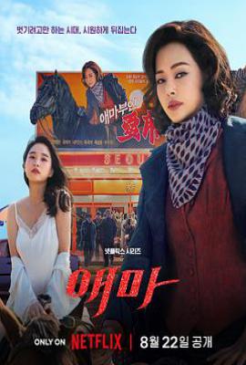 爱麻夫人热映中 (2025)