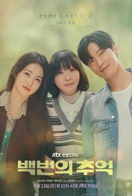 百次的回忆 (2025)