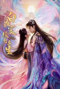 白夜宸缘起三生 (2025)