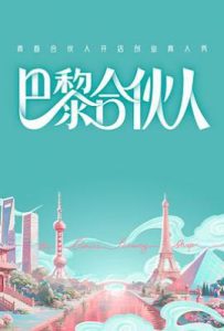 巴黎合伙人 (2025)