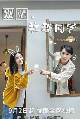 别怕，社恐同学 (2025)