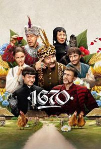 波兰家族 第三季 1670 (2026)