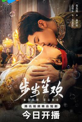 步步笙欢 (2025)