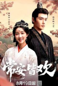 常安皆欢 (2025)