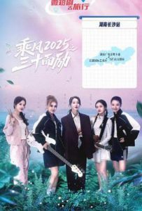 乘风2025之三十而励 (2025)