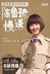 陈鲁豫·慢谈 (2025)