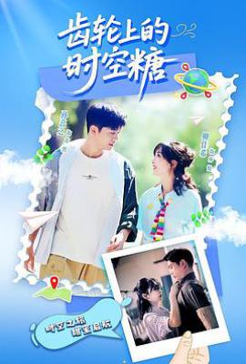 齿轮上的时空糖 (2025)