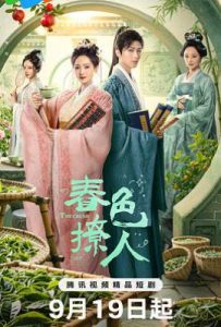春色撩人 (2025)