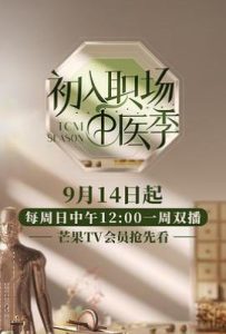 初入职场·中医季 (2025)