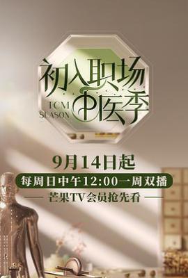 初入职场·中医季 (2025)