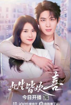 此生皆欢喜 (2025)