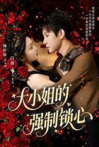 大小姐的强制锁心 (2025)