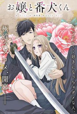 大小姐和看门犬(2023)