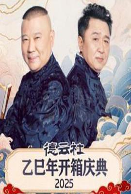 德云社乙巳年开箱庆典2025 (2025)