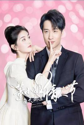 董小姐每天都过情人节 (2025)