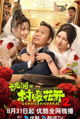 二龙湖·村暖花开2 (2025)