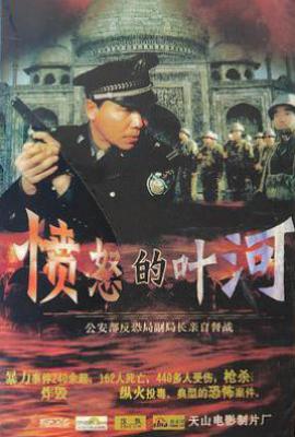 愤怒的叶河 (2004)