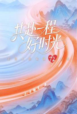 共赴一程好时光 (2025)