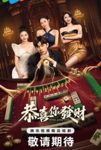 恭喜你发财 (2025)