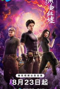 鬼吹灯之南海归墟 (2025)